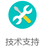 技术支持